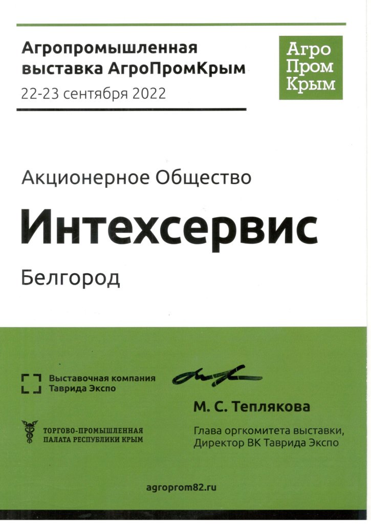 Сертификат АгроПромКрым_page-0001 (2).jpg